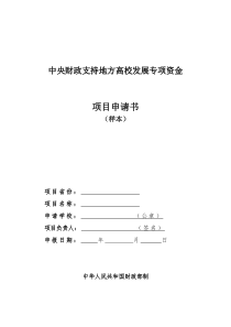 1中央财政支持地方高校发展专项资金项目申请书