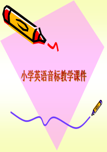 经典_小学英语音标教学课件