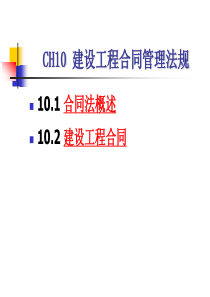 ch10建设工程合同管理法规