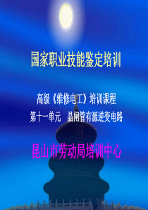 第11单元 晶闸管有源逆变电路