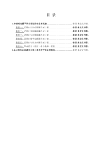 会计学专业申请列为学士学位授权专业的报告4.6