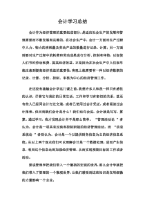 会计学习总结