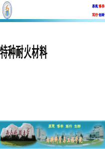 特种耐火材料