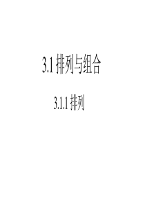 拓展模块3.1排列与组合