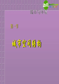 高中地理-第一课时-第一节-城市空间结构课件-湘教版必修2