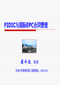 FIDIC与国际工程EPC合同与管理