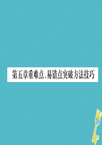 2018年八年级物理全册第5章质量与密度重难点易错点突破方法技巧习题课件新版沪科版