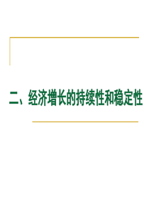 2经济增长的持续性和稳定性