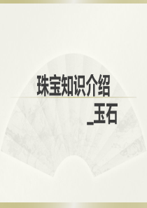 珠宝知识介绍_玉石