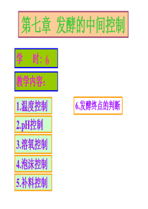 《发酵工程》第7章 发酵的中间控制