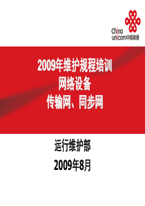 2009年维护规程培训 网络设备 传输网、同步网