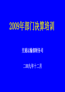 2009年部门决算培训