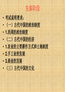 2009年高考历史第二轮复习通史：夏商周、秦汉阶段