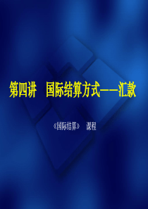 第四讲国际结算方式-汇款