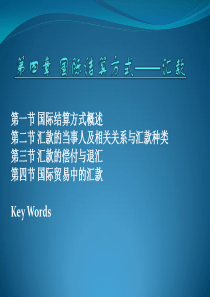 第四讲国际结算方式――汇款介绍