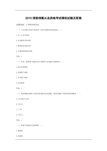 2015保险销售从业资格考试模拟试题及答案要点