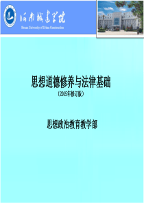 2015修订版 思想道德修养与法律基础  绪论