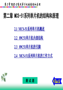 第二章 MCS-51系列单片机的结构和原理