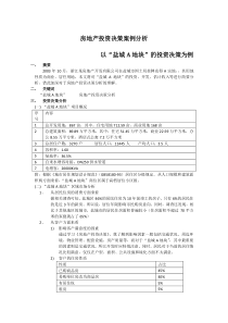 房地产投资决策分析