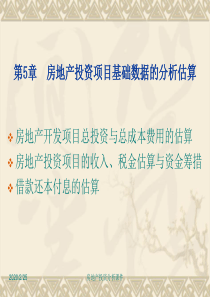 房地产投资分析第5章 房地产投资项目基础数据的分析估算