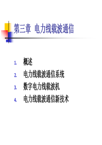 3章  电力线载波通信1