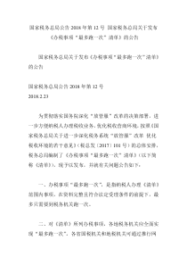 国家税务总局公告2018年第12号 国家税务总局关于发布《办税事项“最多跑一次”清单》的公告