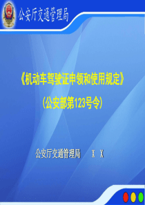 机动车驾驶证申领和使用规定分解