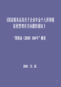 国家税务总局关于企业年金个人所得税国税函〔2009〕694号解读