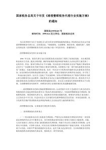 国家税务总局关于印发《清理整顿税务代理行业实施方案》的通知(国税发[1999]145号)