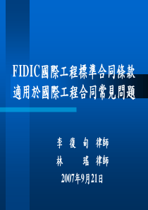 FIDIC国际工程标准合同条款适用於国际工程合同常见问题