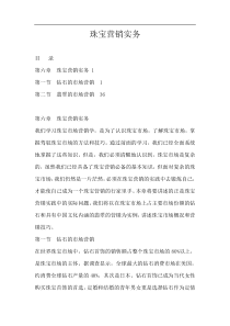 珠宝营销学珠宝营销实务（DOC60页）