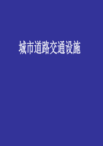 城市道路与交通_城市道路交通设施进阶