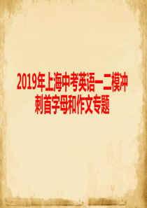 中考英语冲刺课程--首字母和作文专题