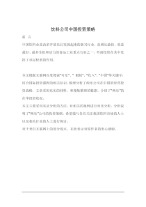 饮料公司中国投资策略doc11