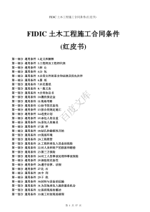 FIDIC土木工程施工合同条件(红皮书)