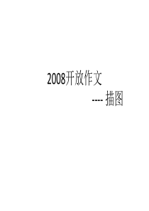 2008开放作文