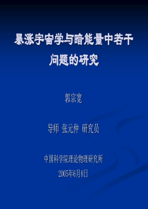 暴涨宇宙学与暗能量中若干问题的研究-中国科学院理论物理研究所