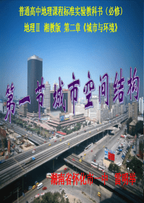 2019年湘教版高中地理必修二第二章第一节《城市空间结构》优质课件共140张PPT语文