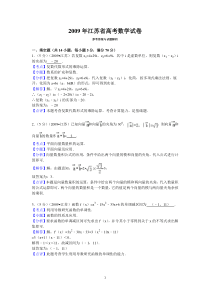 2009年江苏省高考数学试卷答案与解析