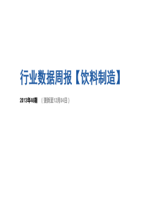 饮料制造行业数据周报(X年48期)