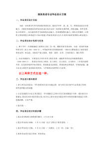 商务英语专业毕业生毕业设计方案