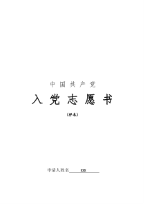 入党志愿书表格(模板)