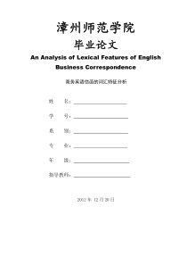 商务英语信函的词汇特征分析毕业论文