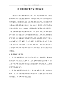 08：防止继电保护事故安全技术措施