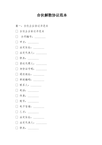 合伙解散协议范本