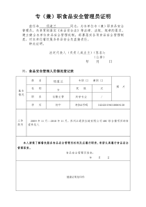 专(兼)职食品安全管理员证明