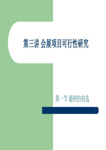 会展项目可行性研究解读