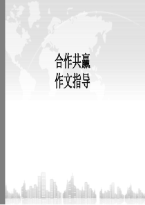 合作共赢作文指导(新材料作文引议联结)