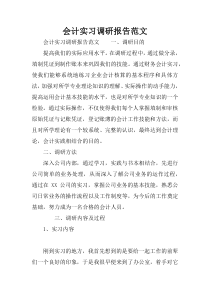 会计实习调研报告范文