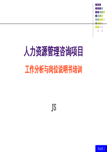 人力资源管理咨询项目-工作分析与岗位说明书培训